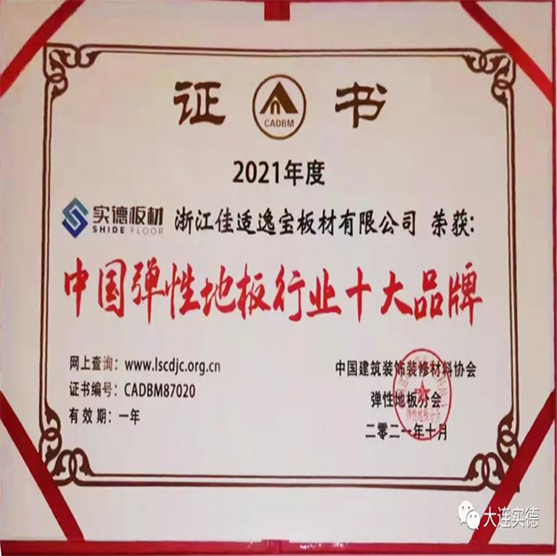 实德地板荣获2021年度“中国弹性地板行业十